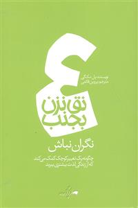 نق نزن بجنب 4 ( نگران نباش ) چگونه یک تغییر کوچک کمک می کند که راز زندگی لذت بیشتری ببرید