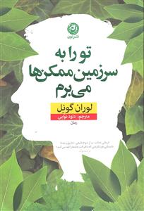 تو را به سرزمین ممکن ها می برم