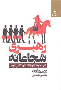 رهبری شجاعانه ( در محیط کار با اقتدار ظاهر شوید )