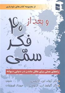 و بعد از 40 فکر سمی ( راه های عملی برای عاقال ماندن در دنیایی دیوانه )