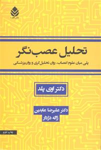 تحلیل عصب نگر ( پلی میان علوم اعصاب  روان تحلیل گری و روان پزشکی )