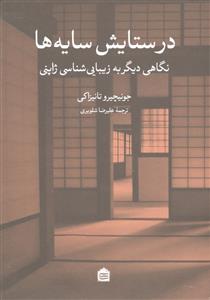 در ستایش سایه ها ( نگاهی دیگر به زیبایی شناسی ژاپنی )