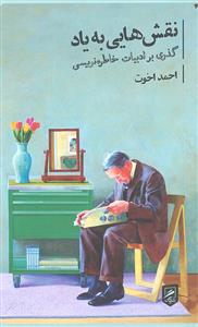نقش هایی به یاد ( گذری بر ادبیات خاطره نویسی )