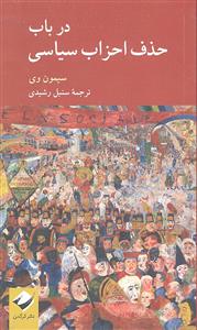 در باب حذف احزاب سیاسی