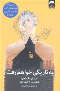 به تاریکی خواهم رفت
