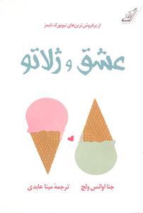 عشق و ژلاتو