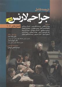 ترجمه کامل جراحی لارنس جلد 1 اول ( فصل های 1-8 )