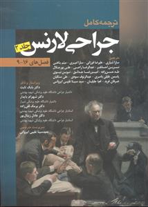 ترجمه کامل جراحی لارنس جلد 2 دوم ( فصل های 9-16 )