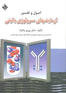 اصول و تفسیر آزمایش های سرولوژی بالینی
