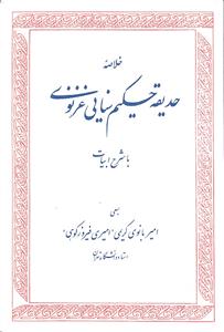 خلاصه حدیقه حکیم سنایی غزنوی ( با شرح ابیات )