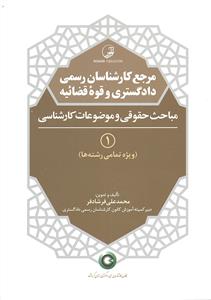مرجع کارشناسان رسمی دادگستری و قوه قضائیه ( مباحث حقوقی و موضوعات کارشناسی 1 )