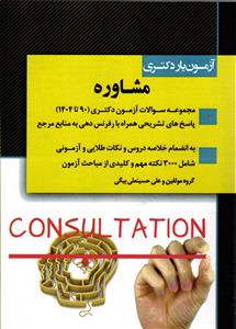 آزمون یار دکتری مشاوره 90 - 1404