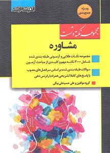ارشد مجموعه نکته و تست مشاوره