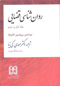 روان شناسی قضایی جلد اول و دوم