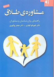 مشاوره ی طلاق ( راهنمای روان شناسان و مشاوران )