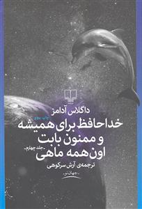 خداحافظ برای همیشه و ممنون بابت اون همه ماهی ( جلد 4 چهارم )