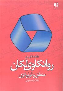 مقدماتی بر روانکاوی لکان ( منطق و توپولژی )