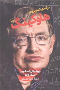 درآمدی تصویری بر هاوکینگ