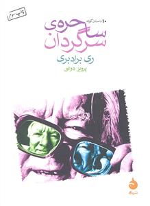 ساحره ی سرگردان