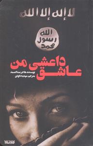 عاشق داعشی من