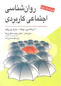 روانشناسی اجتماعی کاربردی ویراست دوم
