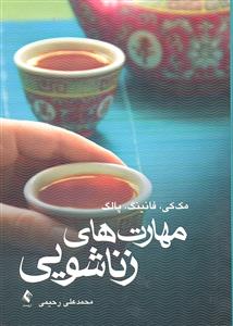 مهارتهای زناشویی