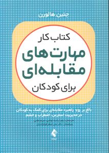 کتاب کار مهارت های مقابله ای برای کودکان ( بالغ بر 75 راهبرد مقابله ای برای کمک به کودکان در مدیریت استرس اضطراب و خشم )