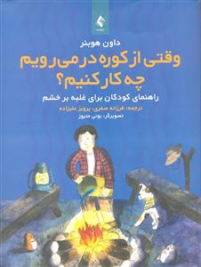 وقتی از کوره در می رویم چه کار کنیم ( راهنمای کودکان برای غلبه بر خشم )