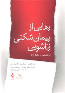 رهایی از پیمان شکنی زناشویی ( راهنمای درمانگران )