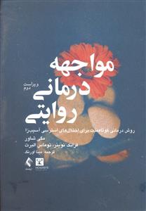 مواجهه درمانی روایتی ( روش درمانی کوتاه مدت برای اختلال های استرسی آسیب زا )