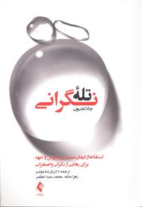 تله نگرانی ( استفاده از درمان مبتنی بر پذیرش و تعهد برای رهایی از نگرانی و اضطراب )
