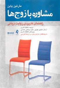 مشاوره با زوج ها ( راهنمای کاربردی روایت درمانی )