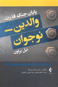 پایان جنگ قدرت والدین نوجوان ( حل مسئله قدرت اعتماد سازی مسئولیت پذیری و احترام )