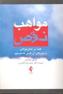 مواهب نقص ( غلبه بر کمال خواهی با پذیرفتن آن کسی که هستید )