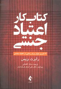 کتاب کار اعتیاد جنسی ( 24 تمرین موثر برای رهایی از اعتیاد جنسی )