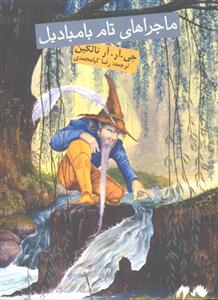 ماجراهای تام بامیادیل
