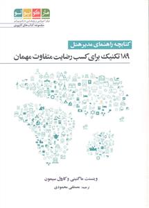 کتابچه راهنمای مدیر هتل ( 189 تکنیک برای کسب رضایت متفاوت مهمان )