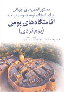 دستور العمل های جهانی برای ایجاد توسعه و مدیریت اقامتگاه های بومی ( بوم گردی )