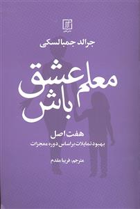 معلم عشق باش ( هفت اصل بهبود تمایلات بر اساس دوره معجزات )
