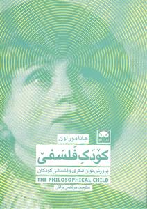 کودک فلسفی ( پرورش توان فکری و فلسفی کودکان )