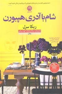 شام با آدری هپبورن