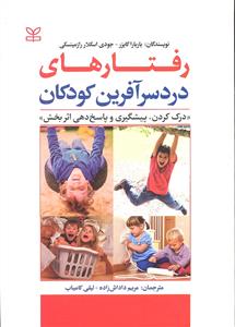 رفتارهای دردسر آفرین کودکان ( درک کردن پیشگیری و پاسخ دهی اثر بخش )