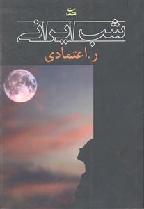 شب ایرانی
