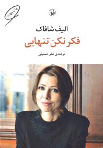فکر نکن تنهایی