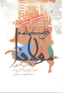 زندگینامه مولانا جلال الدین بلخی سوانح مولانا روم