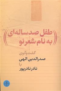 طفل صد 100 ساله ای به نام شعر نو ( گفت و گوی صدر الدین الهی با نادر نادر پور )