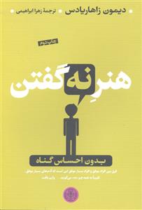 هنر نه گفتن ( بدون احساس گناه )
