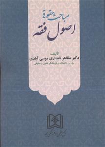 مباحث حقوقی اصول فقه