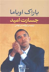 جسارت امید