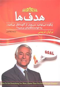 هدف ها ( چگونه می توانید سریع تر از آنچه که فکر می کنید به خواسته هایتان برسید )